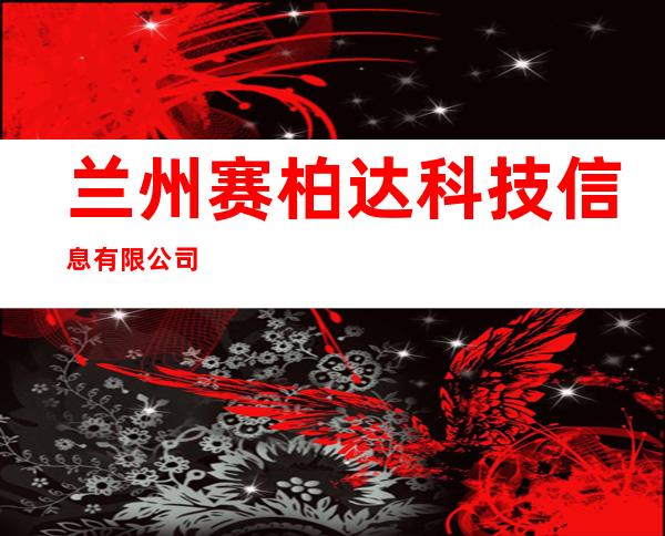 兰州赛柏达科技信息有限公司